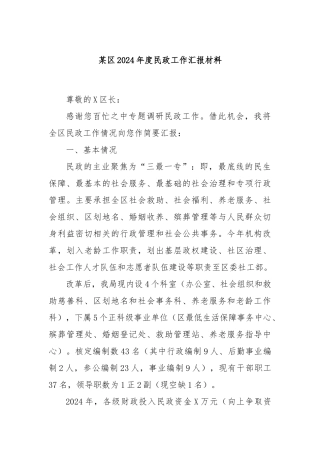 某区2024年度民政工作汇报材料