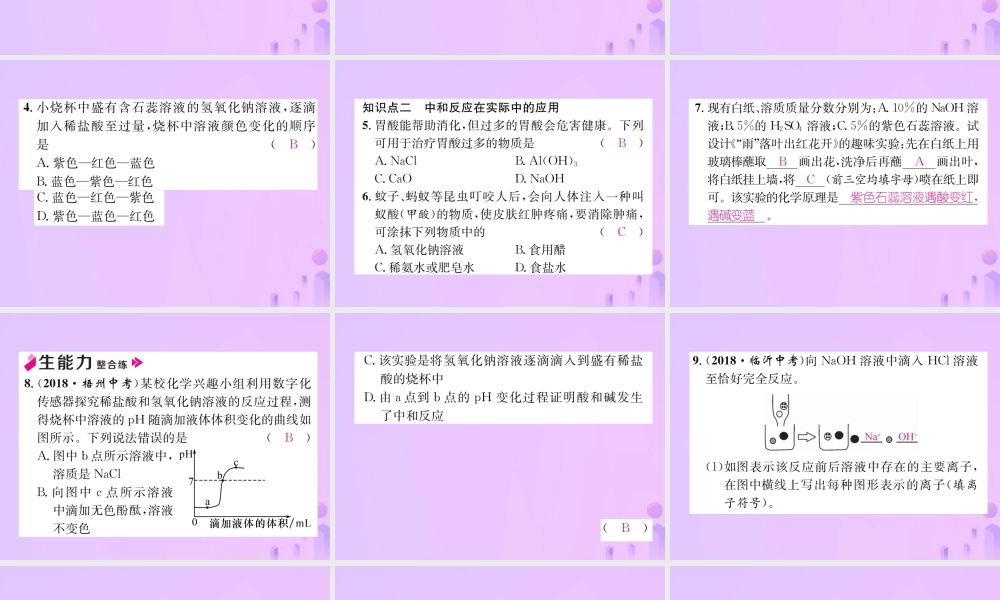 九年级化学下册 第10单元 酸和碱 课题2 酸和碱的中和反应 第1课时 中和反应及其在实际中的应用作业课件 (新版)新人教版 课件