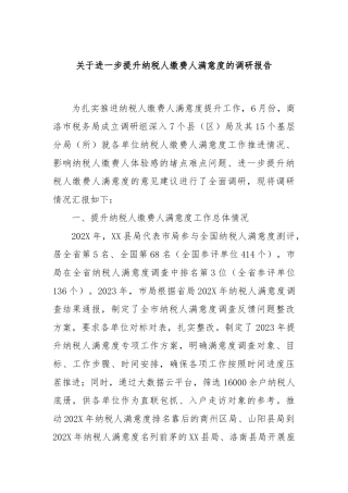 关于进一步提升纳税人缴费人满意度的调研报告