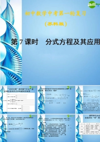 中考数学第一轮复习 第7课 时分式方程及其应用课件 苏科版 课件