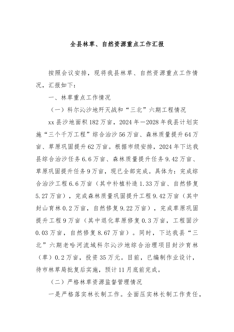 全县林草、自然资源重点工作汇报_第1页