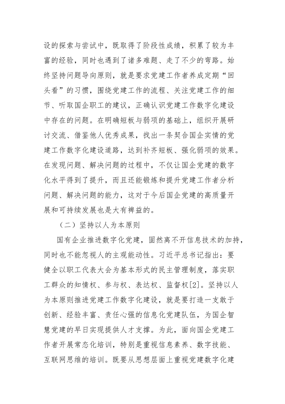 关于新时代国有企业党建工作数字化建设的路径探析报告_第2页