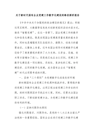 关于新时代国有企业党建工作数字化建设的路径探析报告