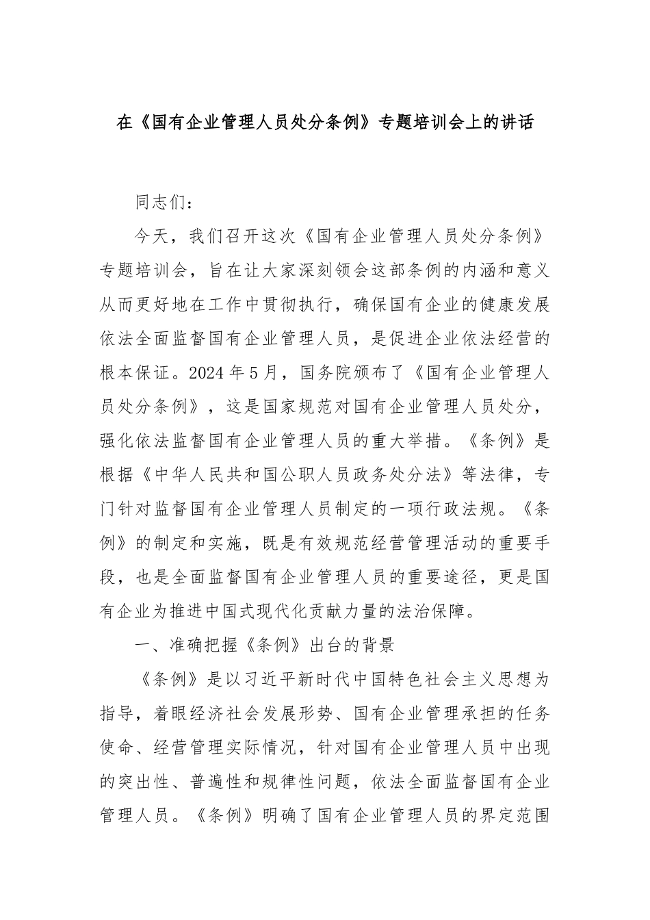 在《国有企业管理人员处分条例》专题培训会上的讲话_第1页