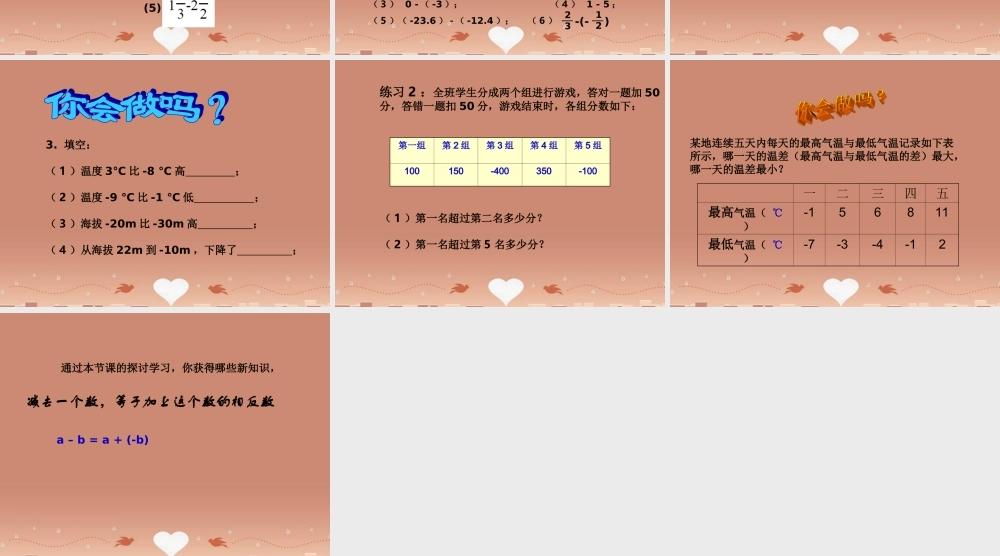 七年级数学上册 2.2 有理数减法课件1 (新版)浙教版 课件