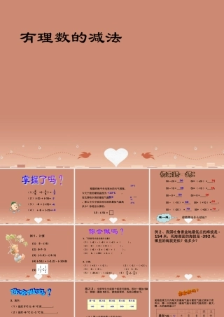 七年级数学上册 2.2 有理数减法课件1 (新版)浙教版 课件