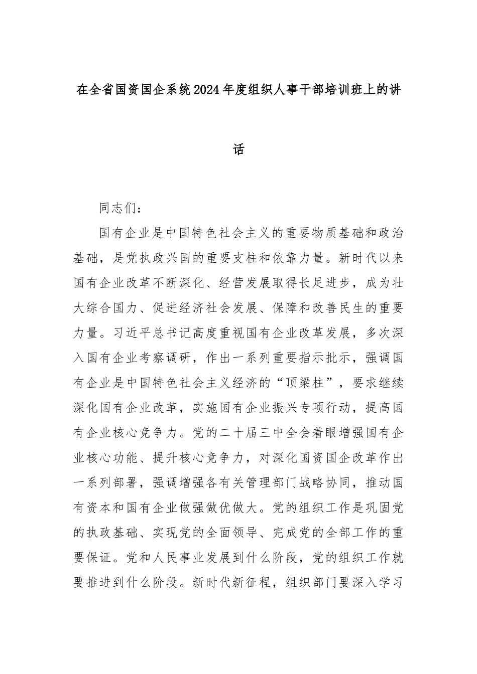 在全省国资国企系统2024年度组织人事干部培训班上的讲话_第1页