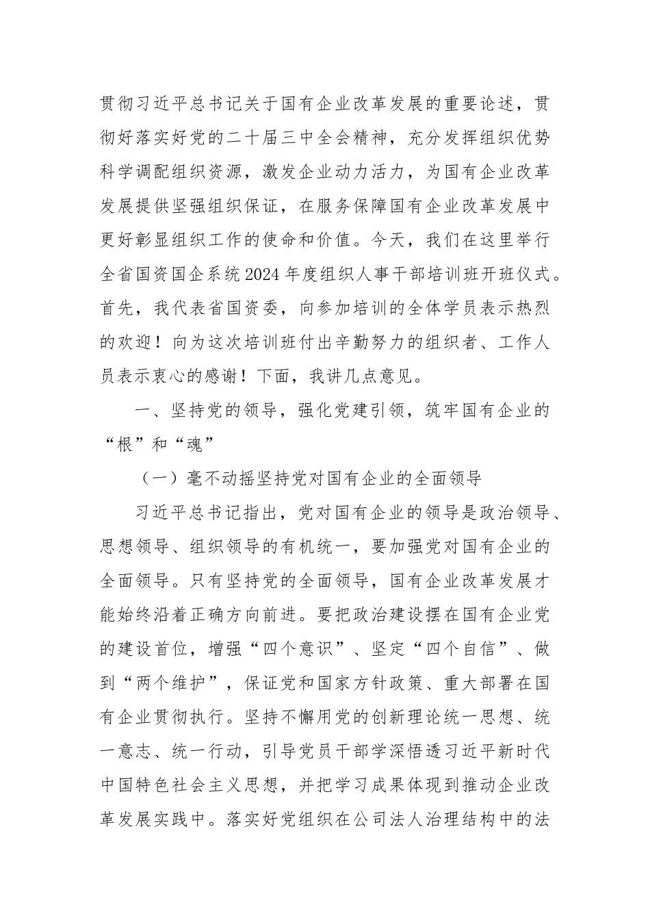 在全省国资国企系统2024年度组织人事干部培训班上的讲话_第2页