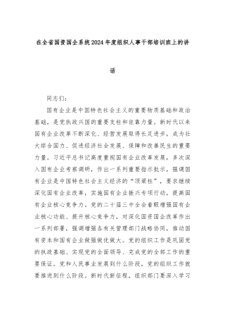 在全省国资国企系统2024年度组织人事干部培训班上的讲话