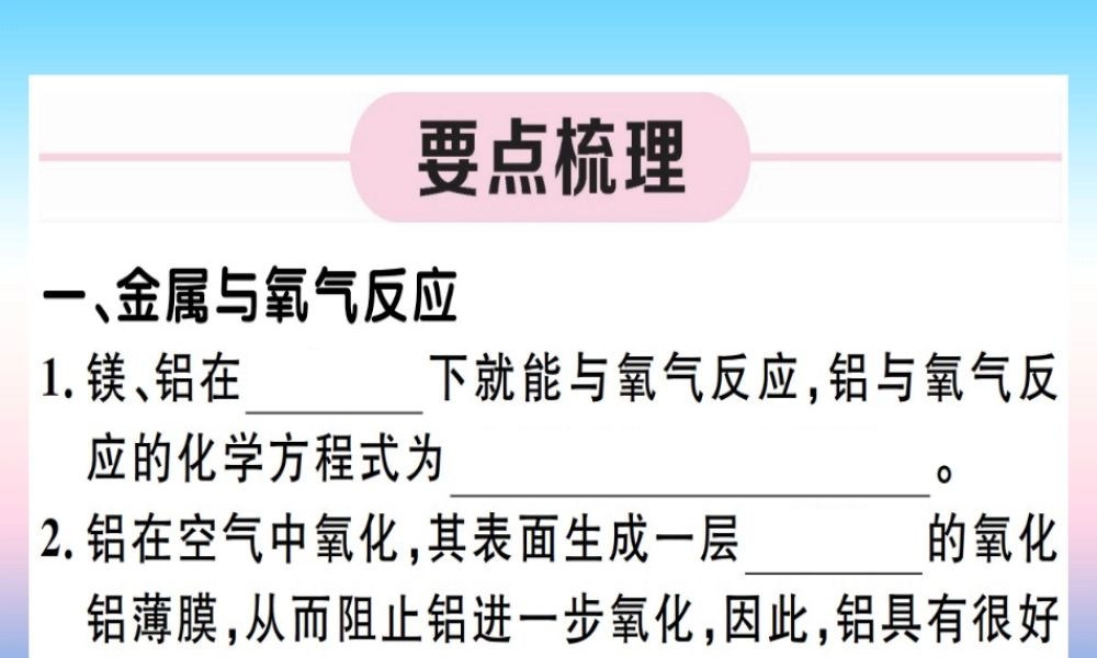 九年级化学下册 第八单元 金属和金属材料 第1课时 金属与氧气、酸的反应习题课件 (新版)新人教版 课件
