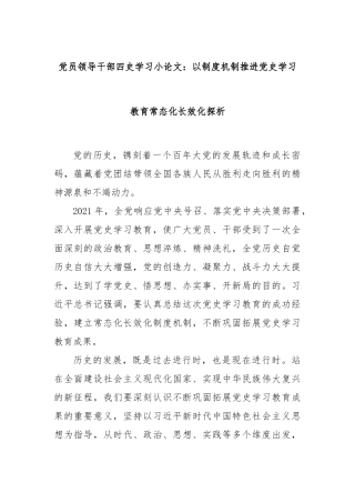 党员领导干部四史学习小论文：以制度机制推进党史学习教育常态化长效化探析
