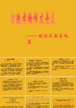 中考语文 打造考场作文亮点—优化文面表达篇课件