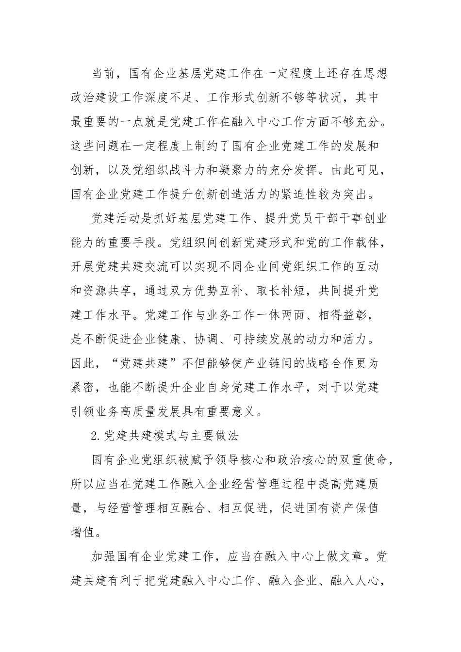 打造国有企业党建共建生态的探索与实践报告_第2页