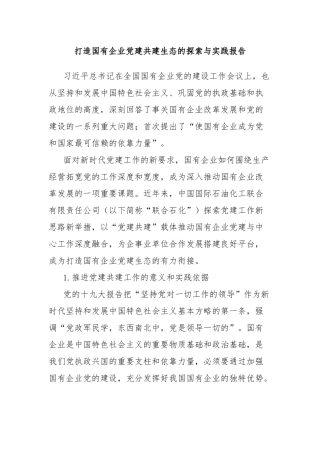 打造国有企业党建共建生态的探索与实践报告