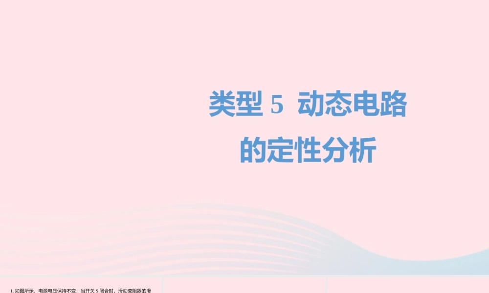 中考物理二轮复习 选择题05 类型五 动态电路的定性分析题型突破课件