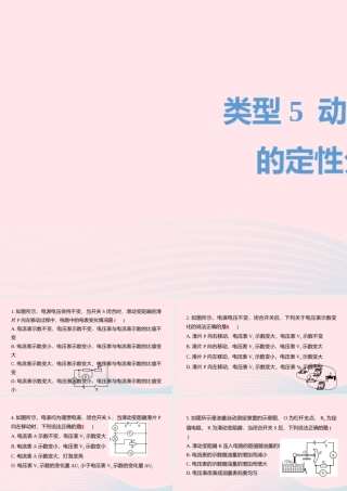 中考物理二轮复习 选择题05 类型五 动态电路的定性分析题型突破课件