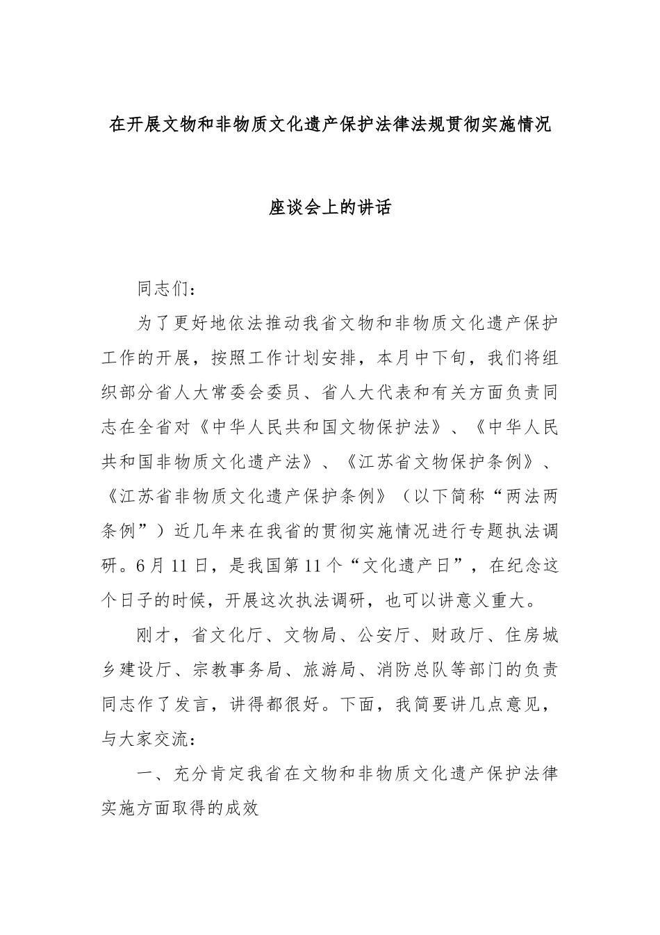 在开展文物和非物质文化遗产保护法律法规贯彻实施情况座谈会上的讲话_第1页