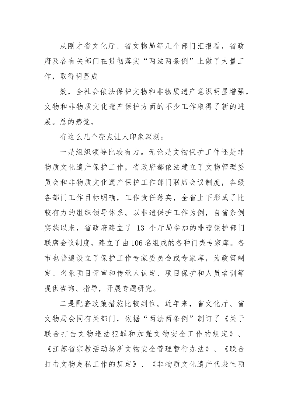 在开展文物和非物质文化遗产保护法律法规贯彻实施情况座谈会上的讲话_第2页