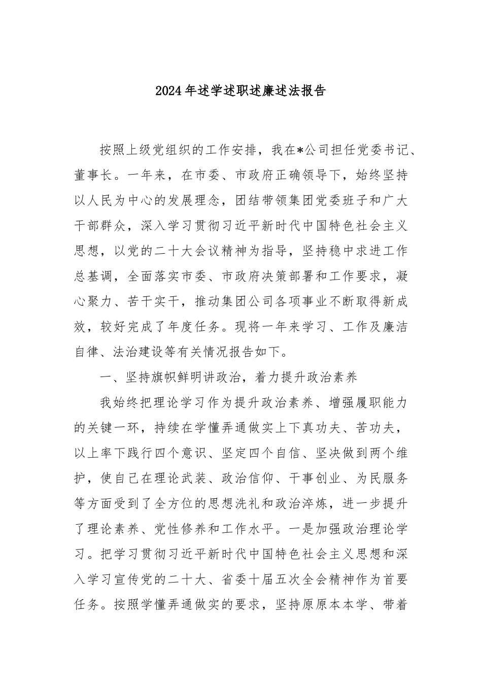 2024年述学述职述廉述法报告_第1页