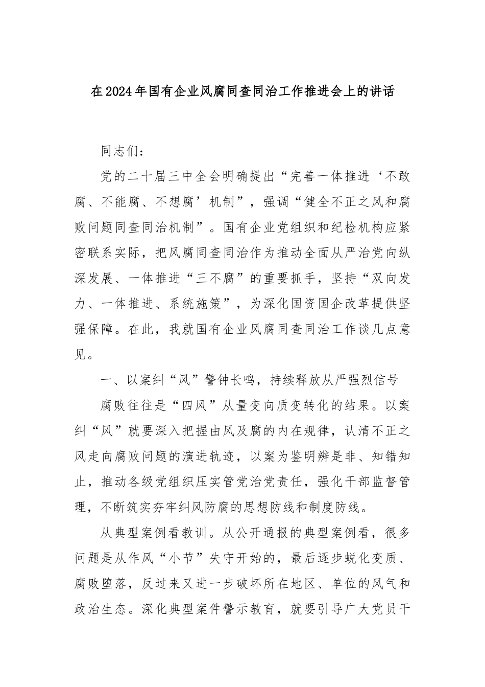 在2024年国有企业风腐同查同治工作推进会上的讲话_第1页