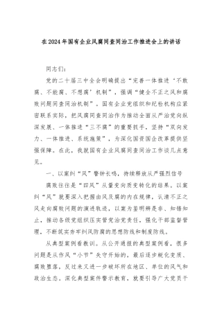在2024年国有企业风腐同查同治工作推进会上的讲话