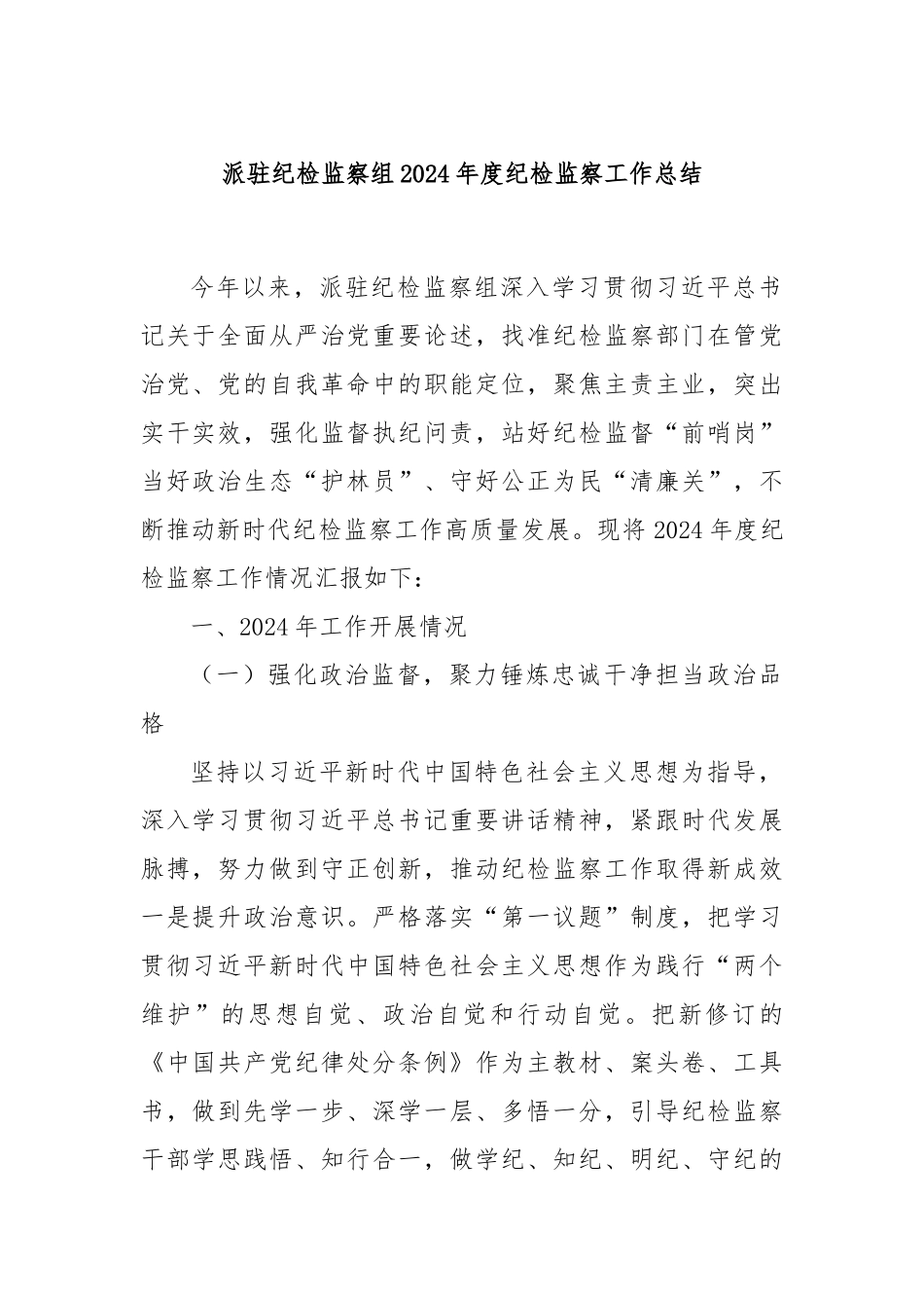 派驻纪检监察组2024年度纪检监察工作总结_第1页