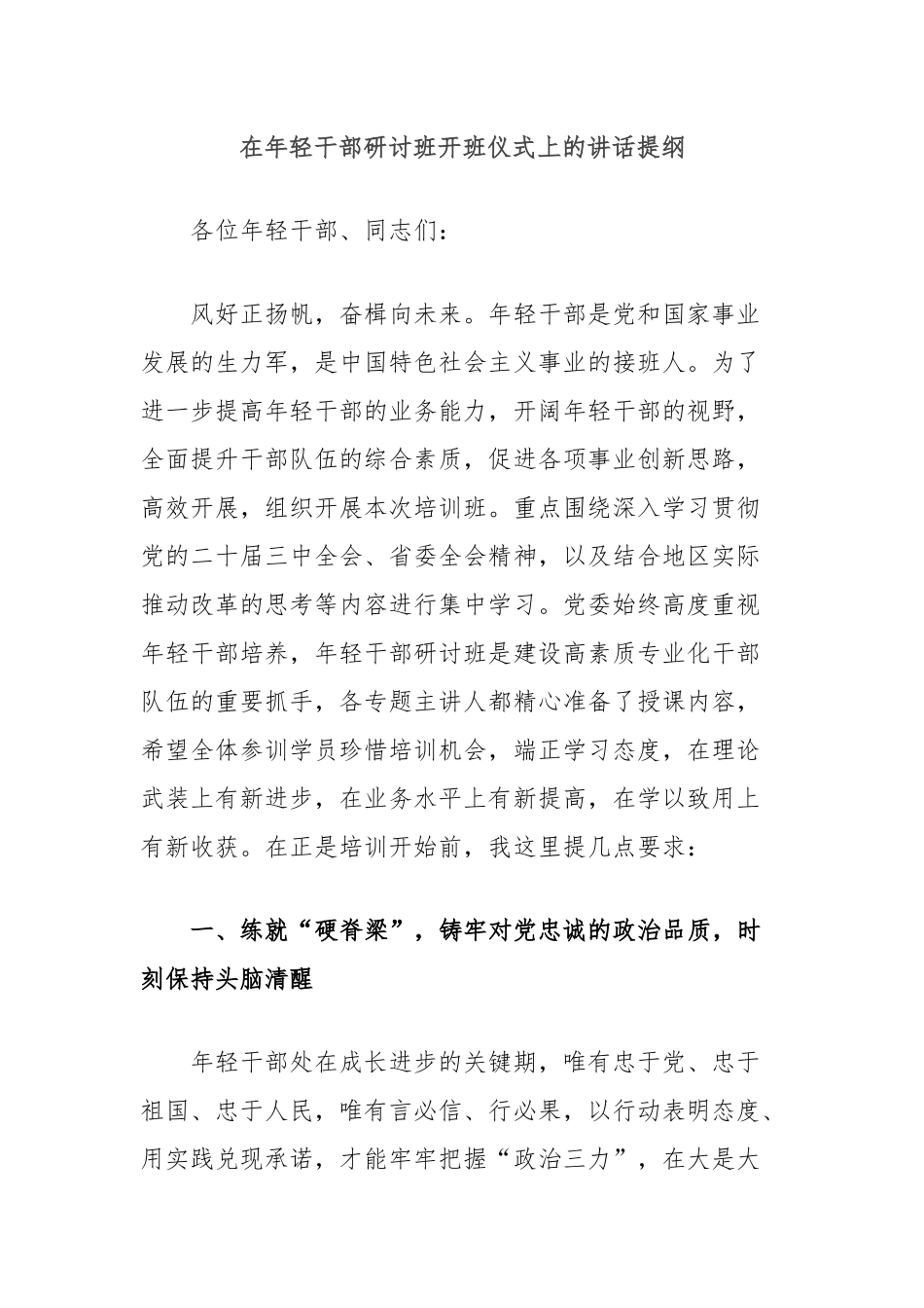 在年轻干部研讨班开班仪式上的讲话提纲_第1页