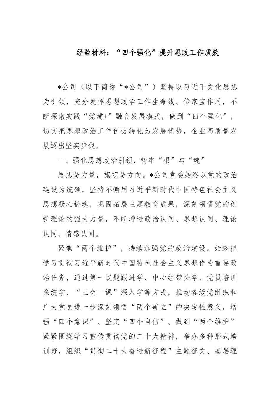 经验材料：“四个强化”提升思政工作质效_第1页