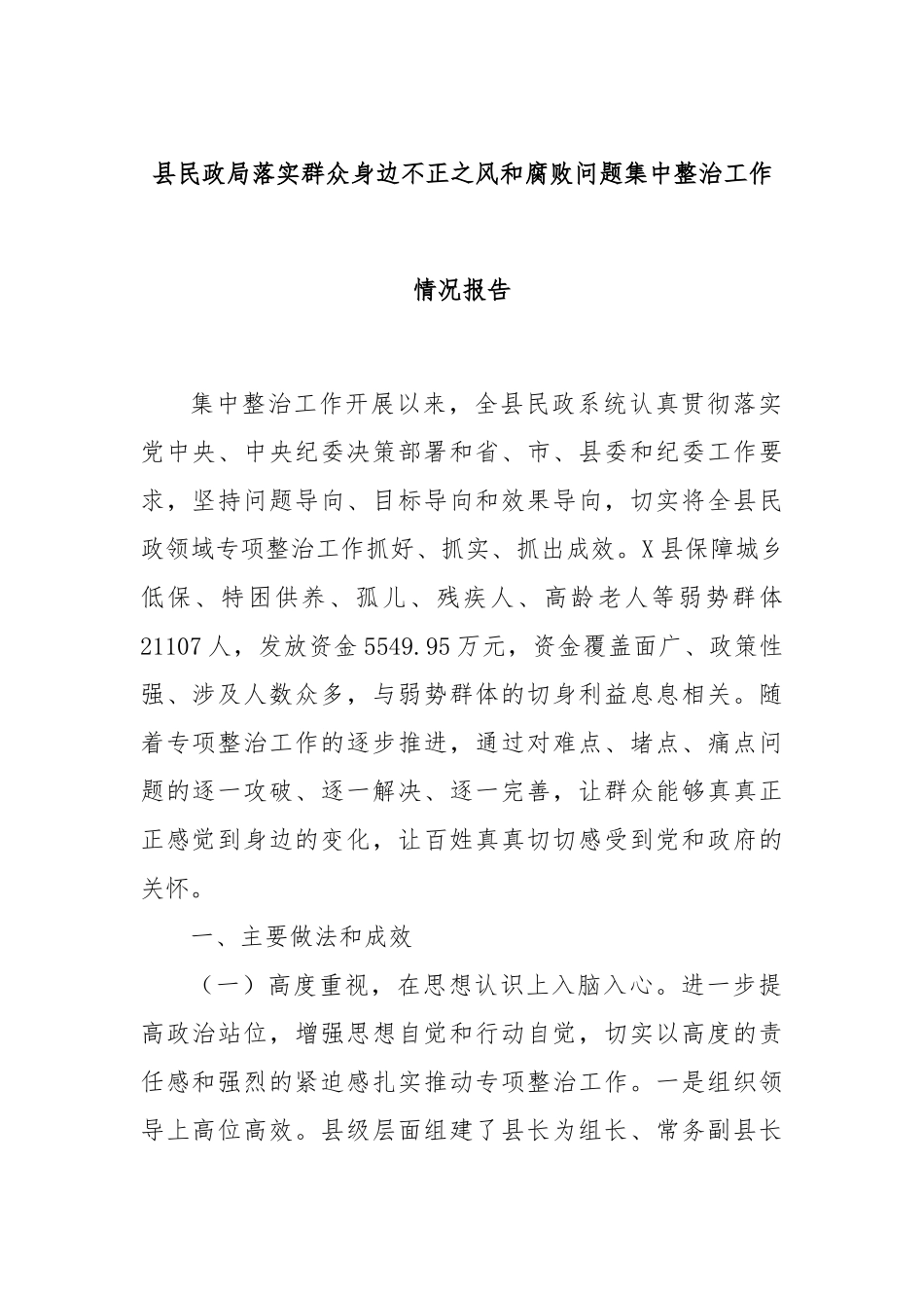 县民政局落实群众身边不正之风和腐败问题集中整治工作情况报告_第1页