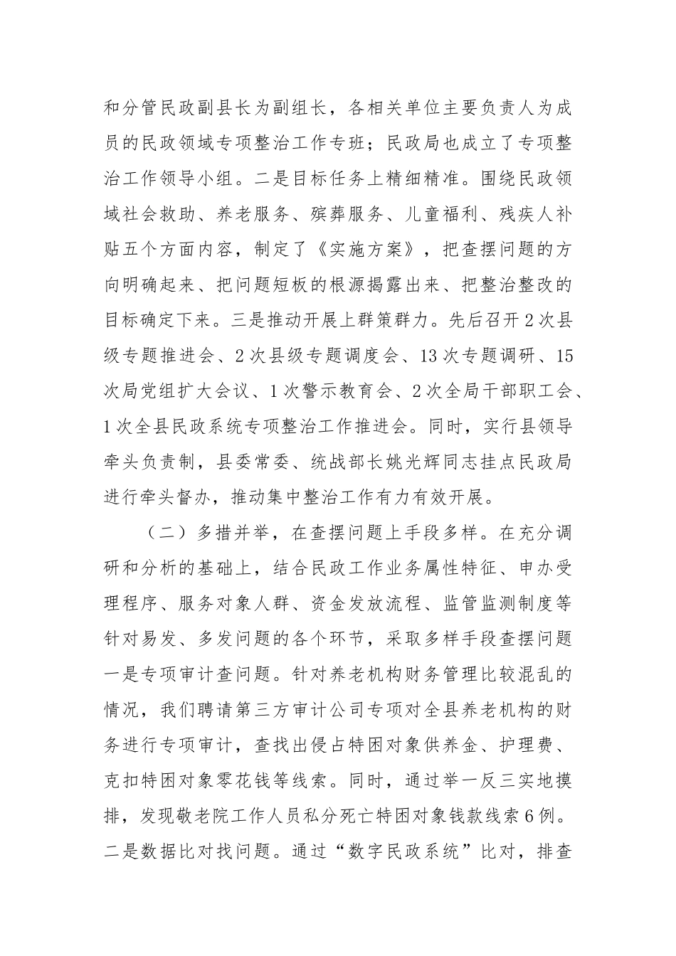 县民政局落实群众身边不正之风和腐败问题集中整治工作情况报告_第2页