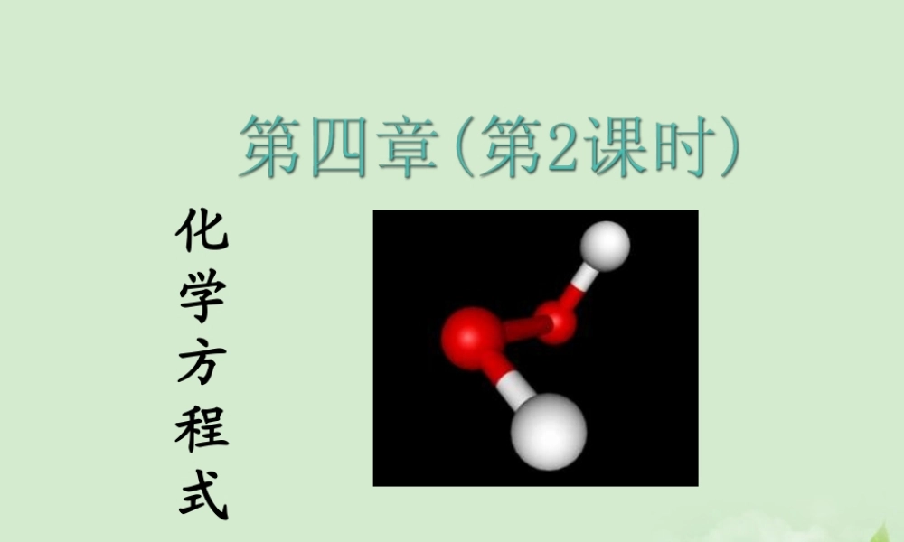 九年级化学 化学方程式课件 苏教版 课件