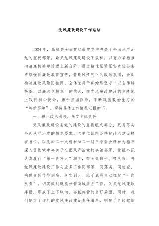 党风廉政建设工作总结