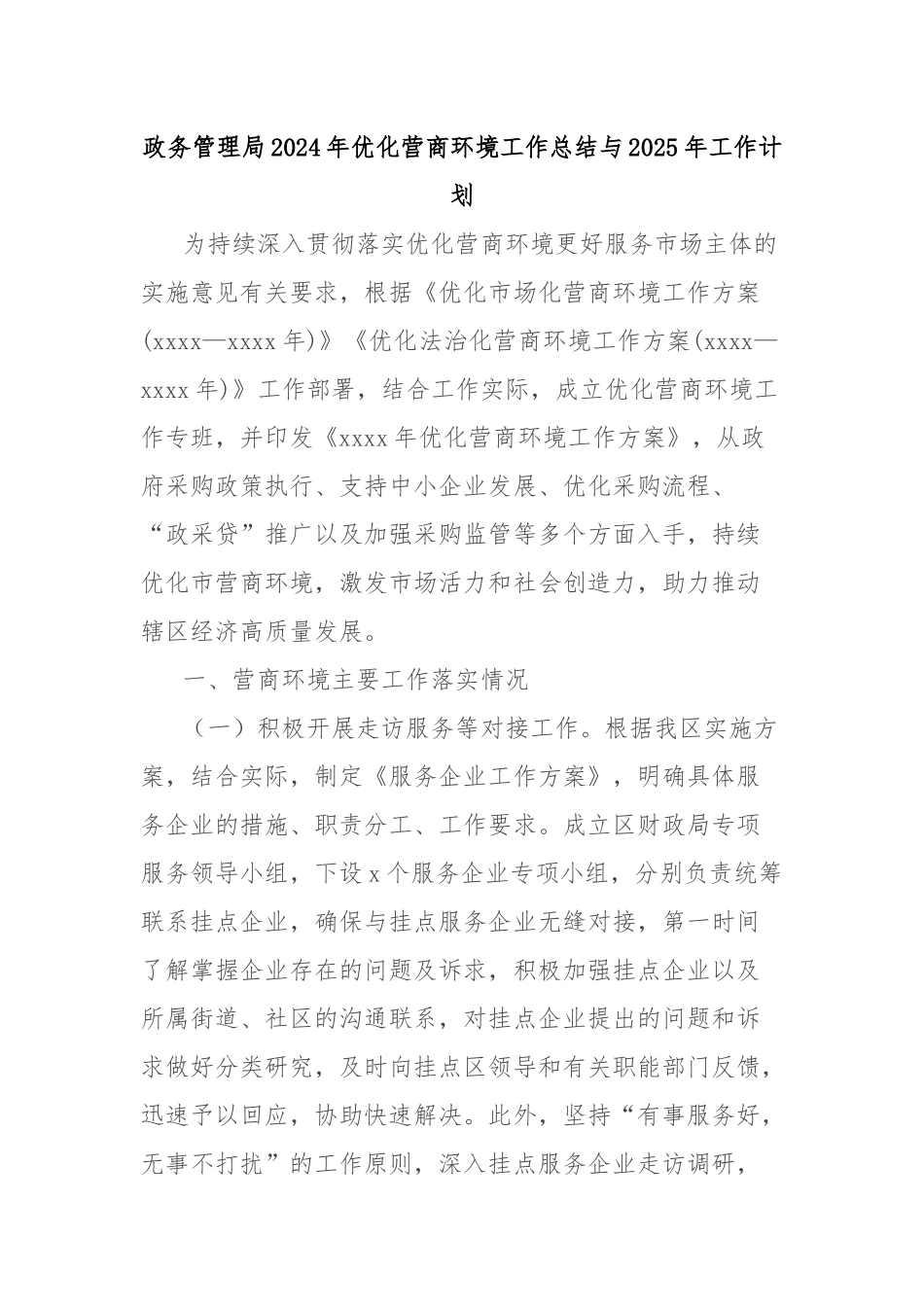 政务管理局2024年优化营商环境工作总结与2025年工作计划_第1页