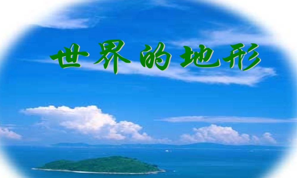 七年级地理上册第二章第三节世界的地形课件湘教版 课件