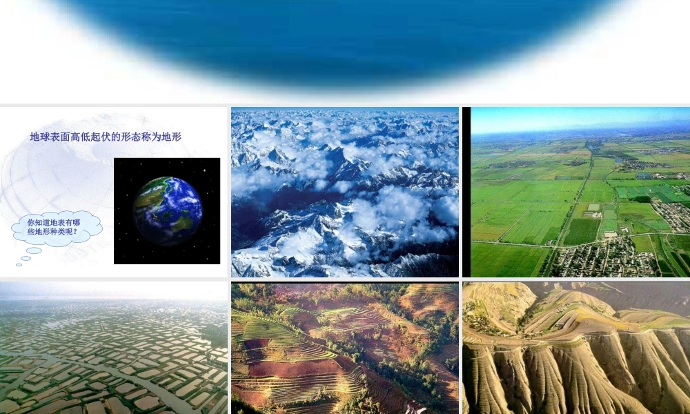 七年级地理上册第二章第三节世界的地形课件湘教版 课件