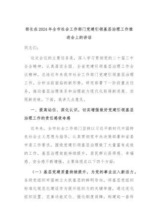 部长在2024年全市社会工作部门党建引领基层治理工作推进会上的讲话