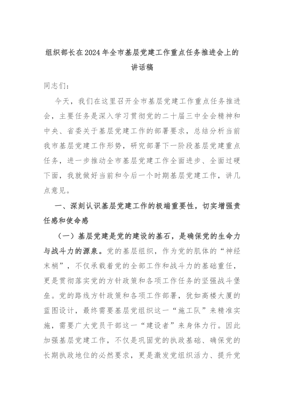 组织部长在2024年全市基层党建工作重点任务推进会上的讲话稿_第1页