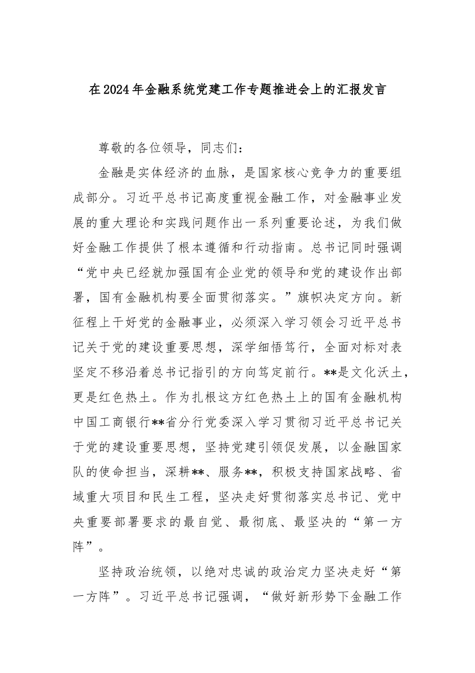 在2024年金融系统党建工作专题推进会上的汇报发言_第1页