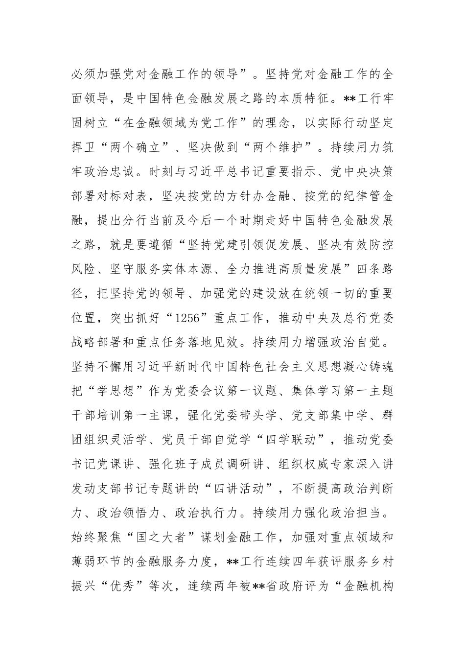 在2024年金融系统党建工作专题推进会上的汇报发言_第2页