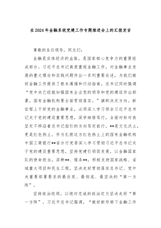 在2024年金融系统党建工作专题推进会上的汇报发言