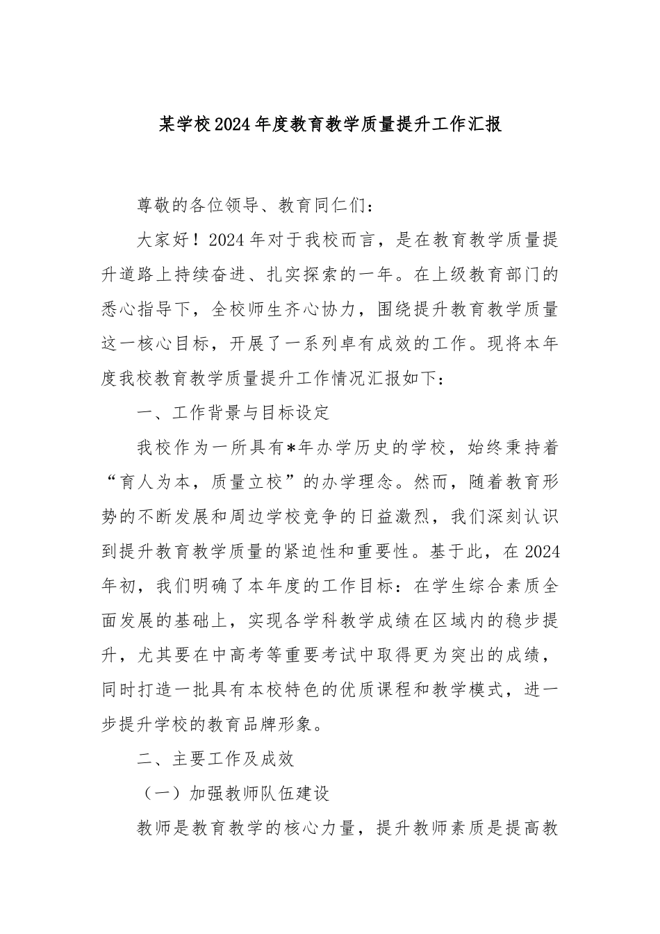 某学校2024年度教育教学质量提升工作汇报_第1页