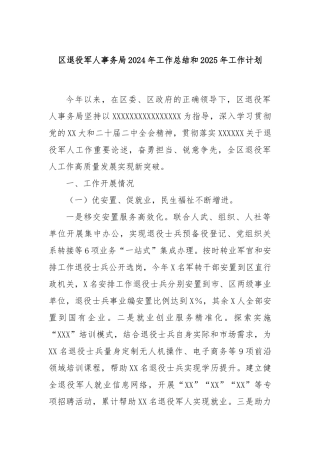 区退役军人事务局2024年工作总结和2025年工作计划
