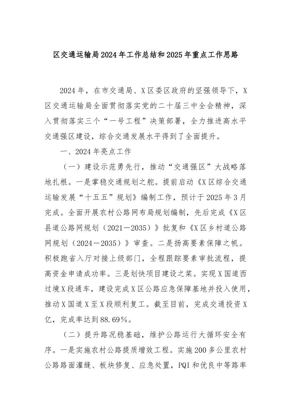 区交通运输局2024年工作总结和2025年重点工作思路_第1页