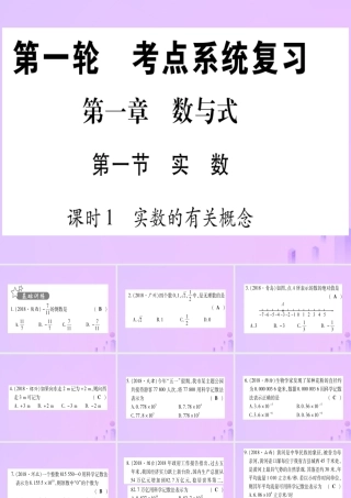 (云南专用)中考数学 第一轮 考点系统复习 第1章 数与式 第1节 实数 课时1作业课件