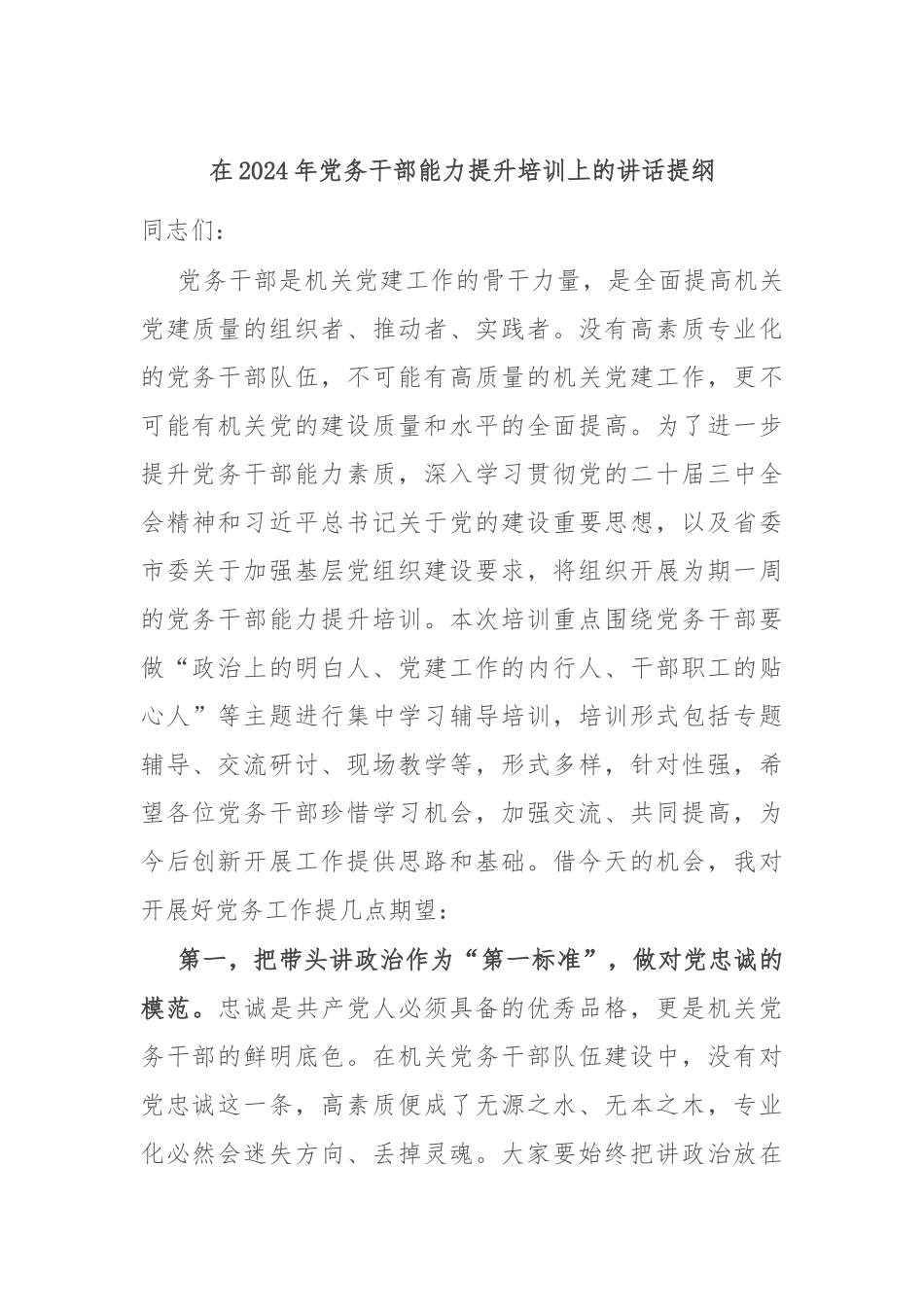 在2024年党务干部能力提升培训上的讲话提纲_第1页