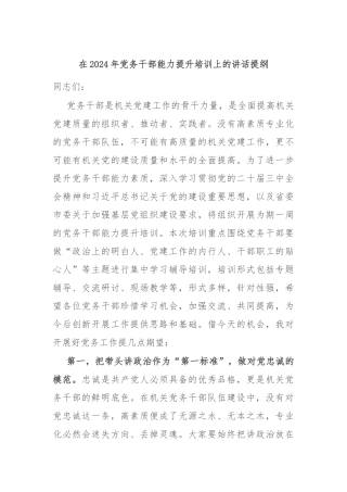 在2024年党务干部能力提升培训上的讲话提纲