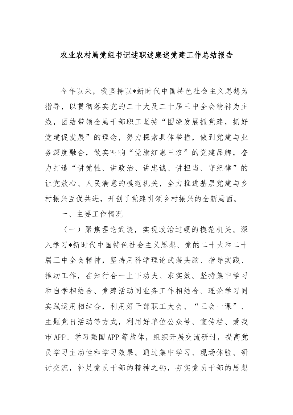 农业农村局党组书记述职述廉述党建工作总结报告_第1页