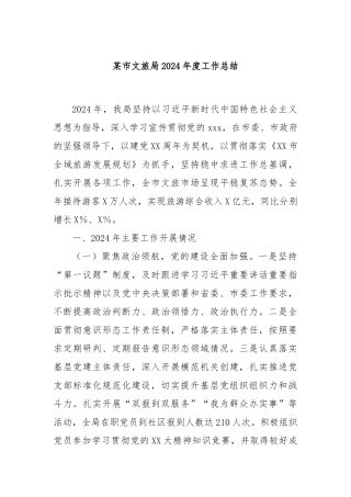 某市文旅局2024年度工作总结