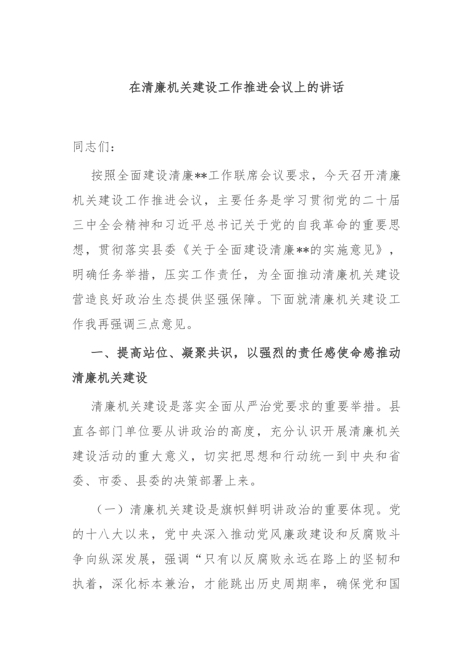 在清廉机关建设工作推进会议上的讲话_第1页
