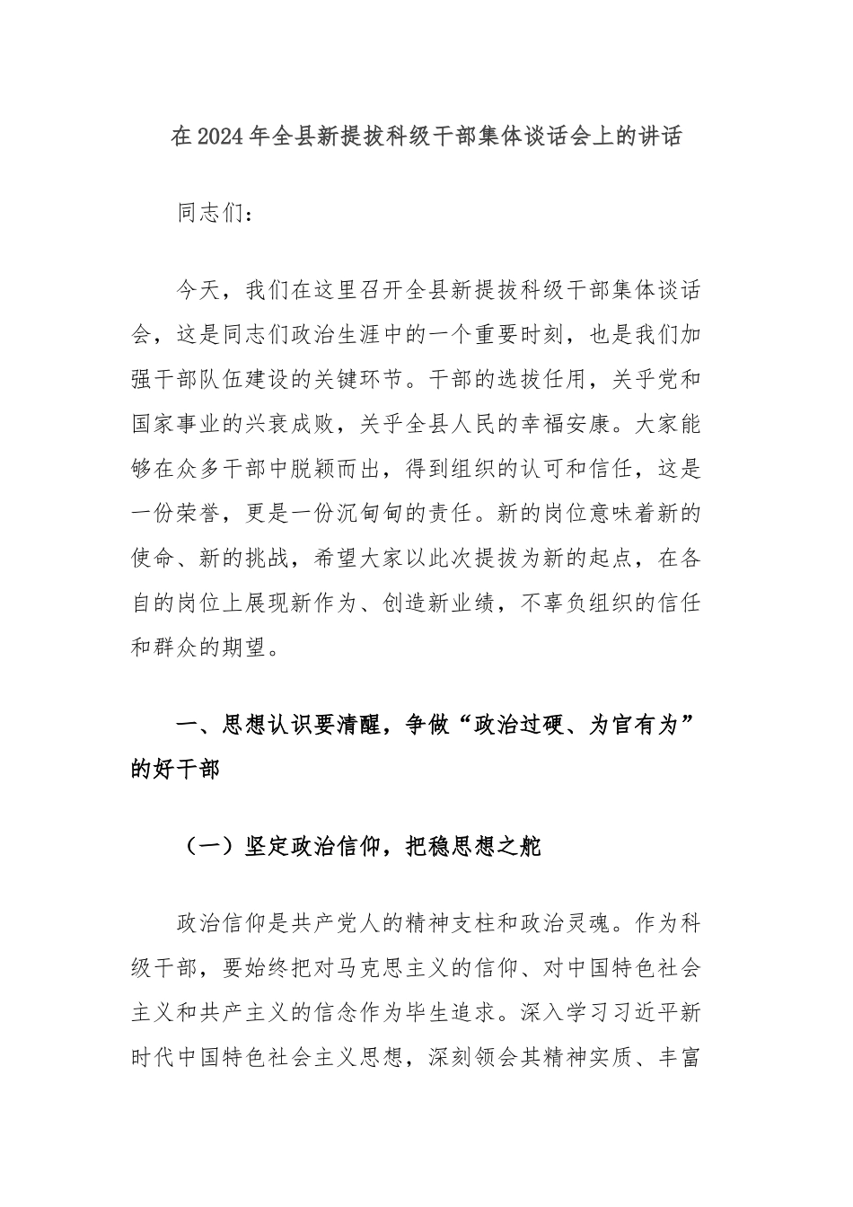在2024年全县新提拔科级干部集体谈话会上的讲话_第1页